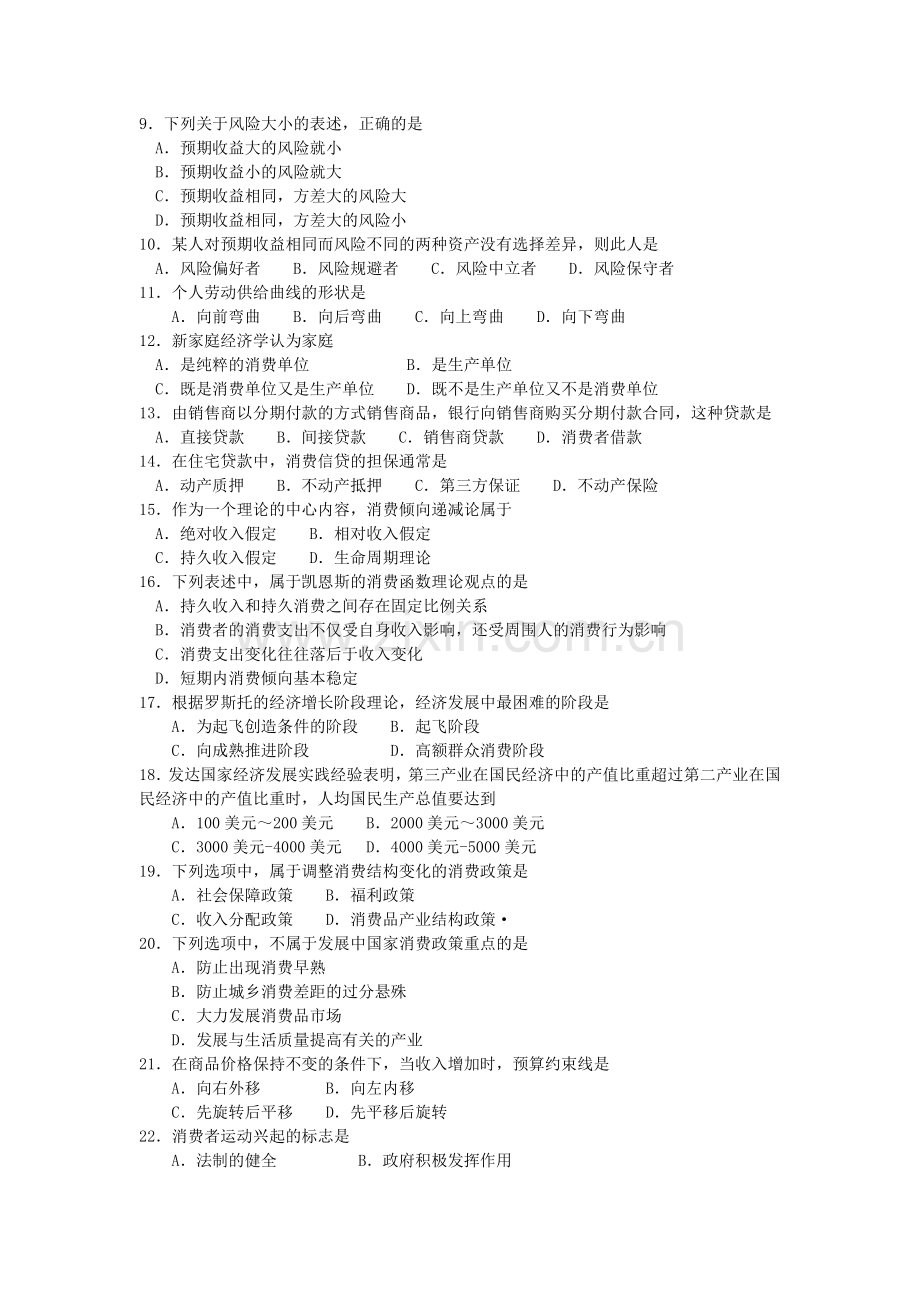 -2017年10月自考00183消费经济学试卷及答案解释.doc_第2页