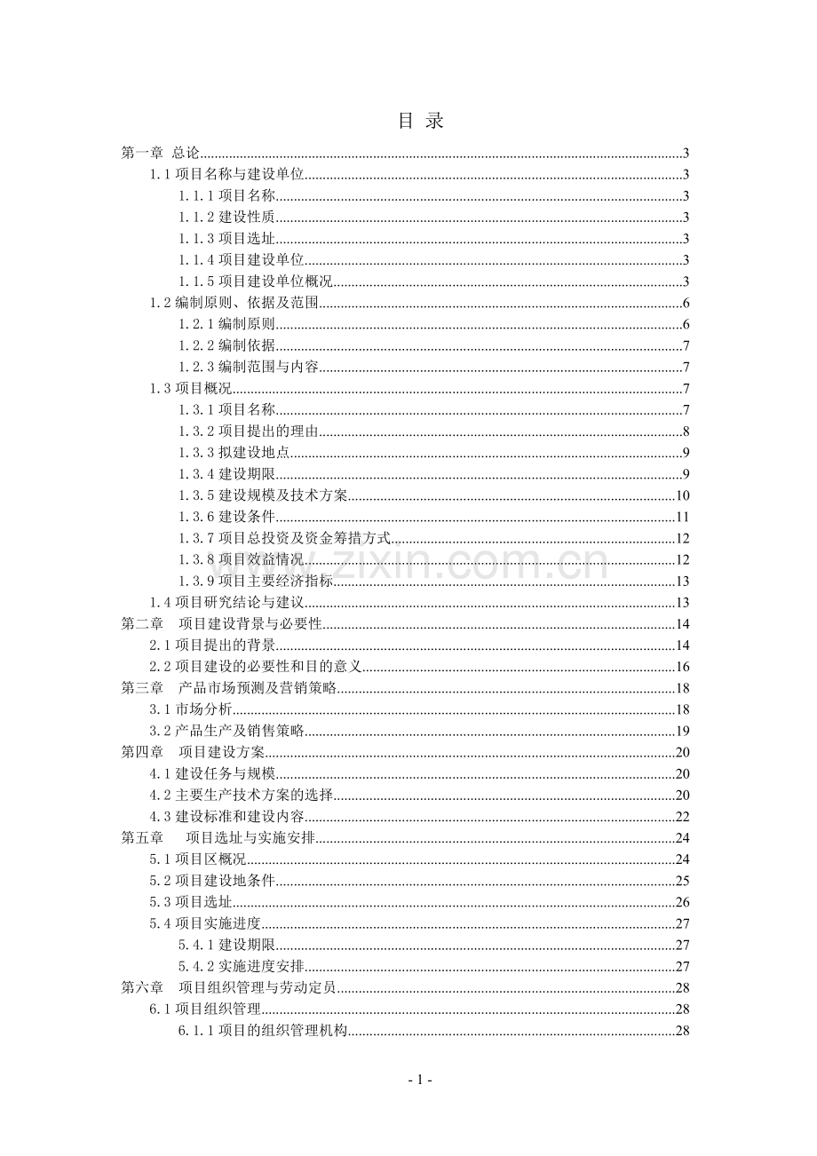 农业科技种猪项目可行性研究报告.doc_第1页