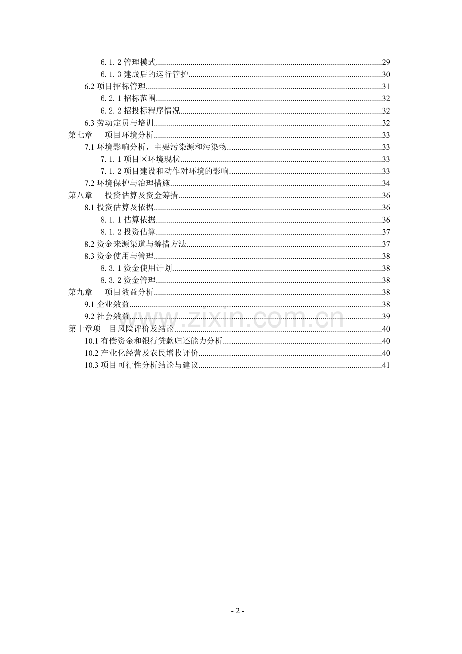 农业科技种猪项目可行性研究报告.doc_第2页