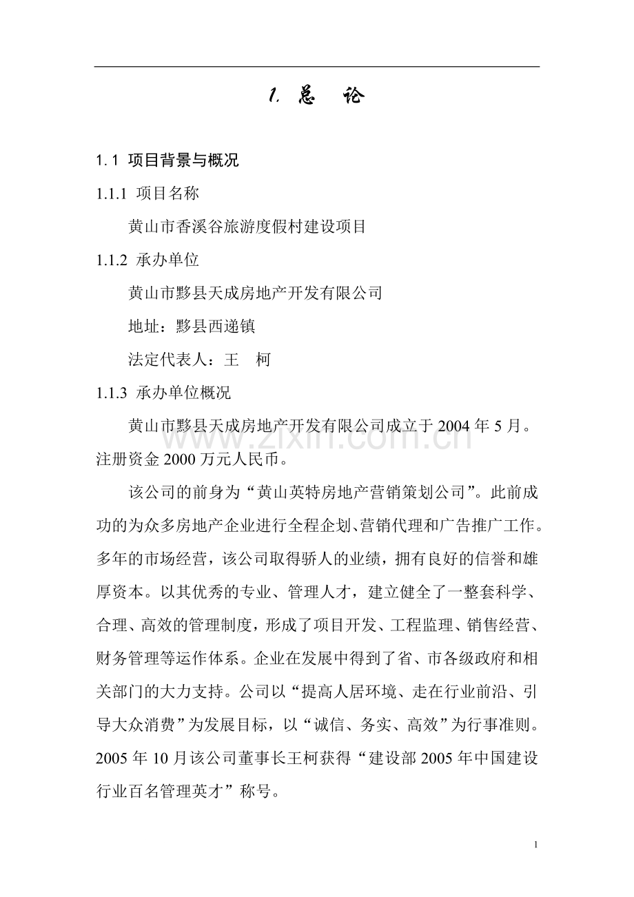黄山市香溪谷旅游度假村项目可行性研究报告.doc_第1页