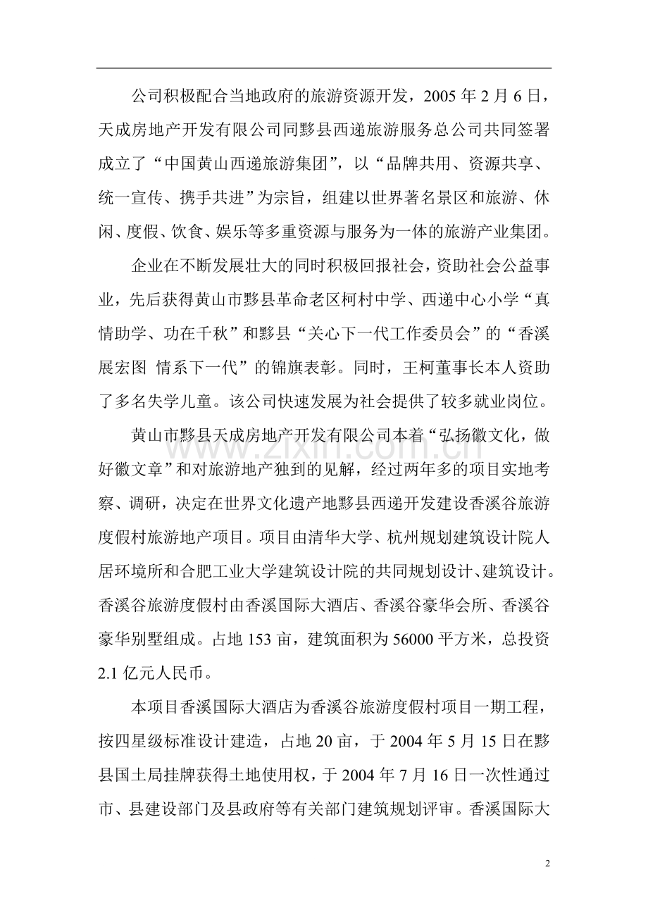 黄山市香溪谷旅游度假村项目可行性研究报告.doc_第2页
