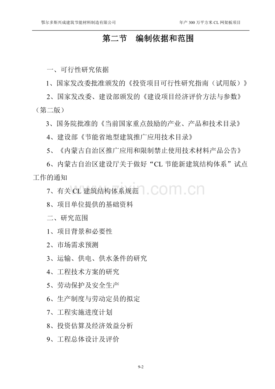 年产300万平方米cl网架板项目可行性研究报告.doc_第2页