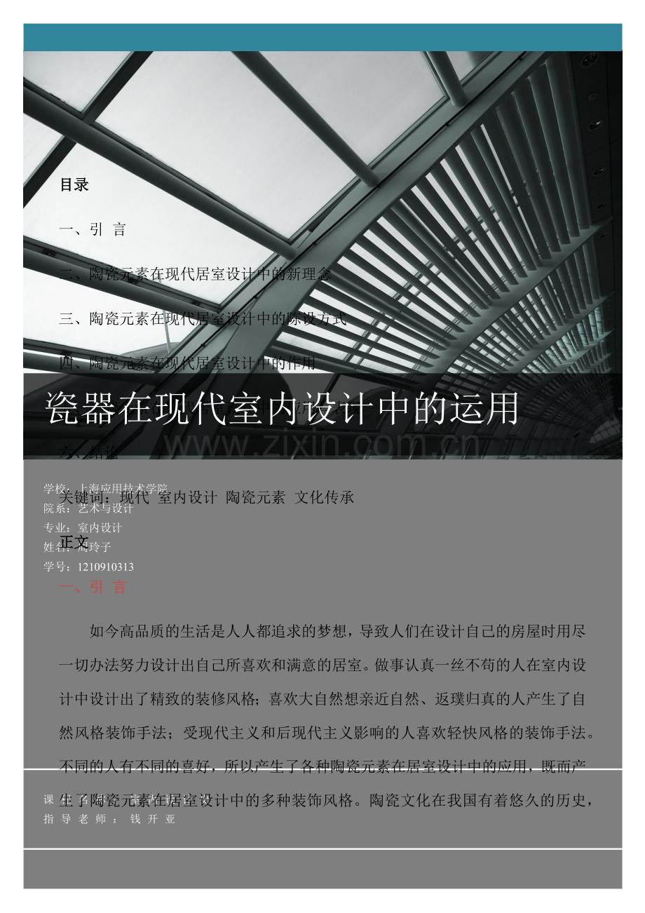 瓷器在现代室内设计中的运用.doc_第1页