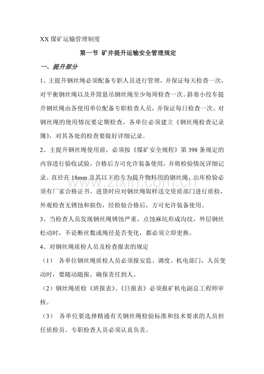 煤矿运输绞车管理制度制度.doc_第1页