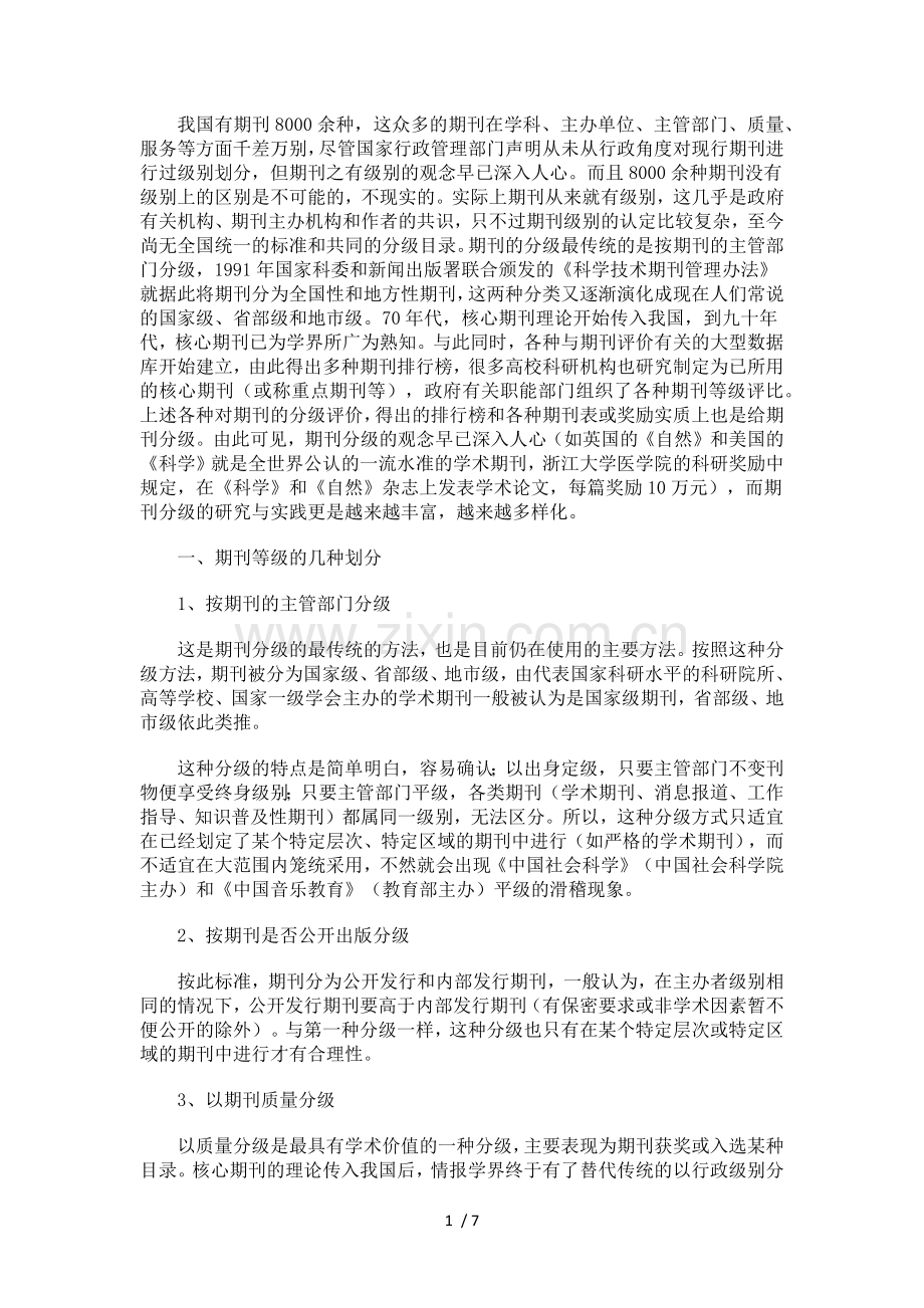期刊等级的划分介绍.doc_第1页