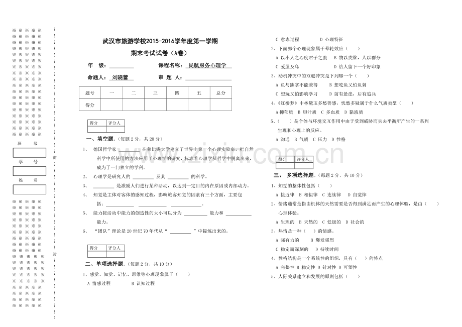 民航服务心理学试卷.doc_第1页
