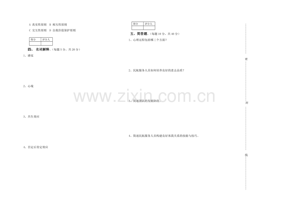 民航服务心理学试卷.doc_第2页