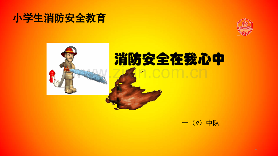 消防安全记心中-文档资料.ppt_第1页