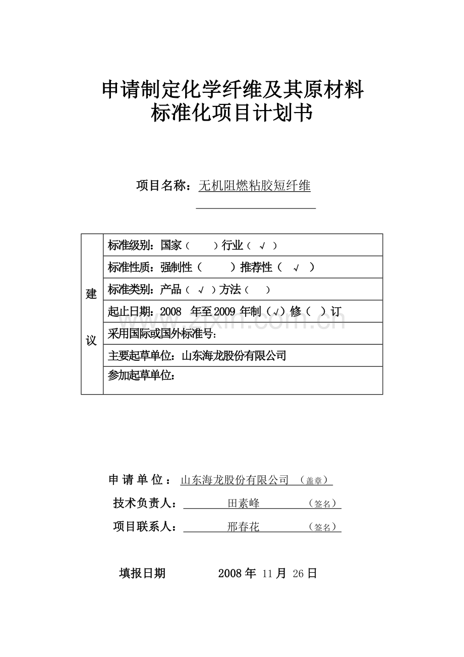 申请制定化学纤维及其原材料标准化项目计划书(参考).doc_第1页