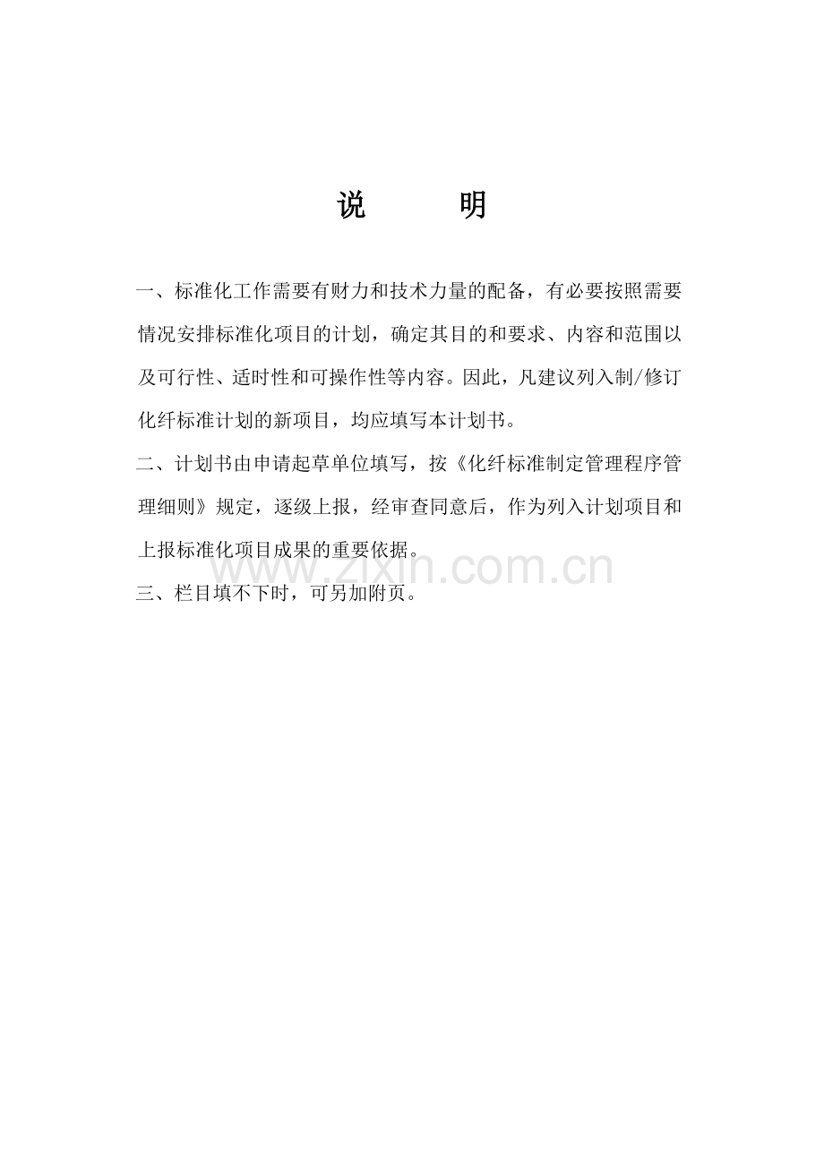 申请制定化学纤维及其原材料标准化项目计划书(参考).doc_第2页