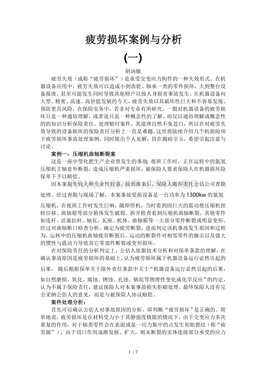 疲劳损坏案例与分析.doc_第1页