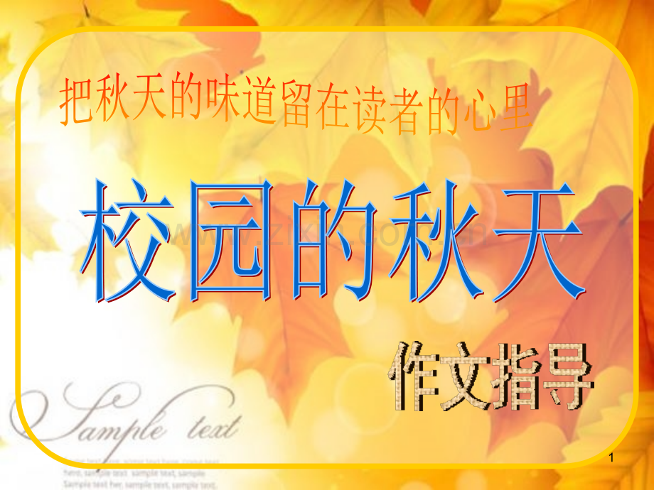 秋天的校园写作指导.ppt_第1页