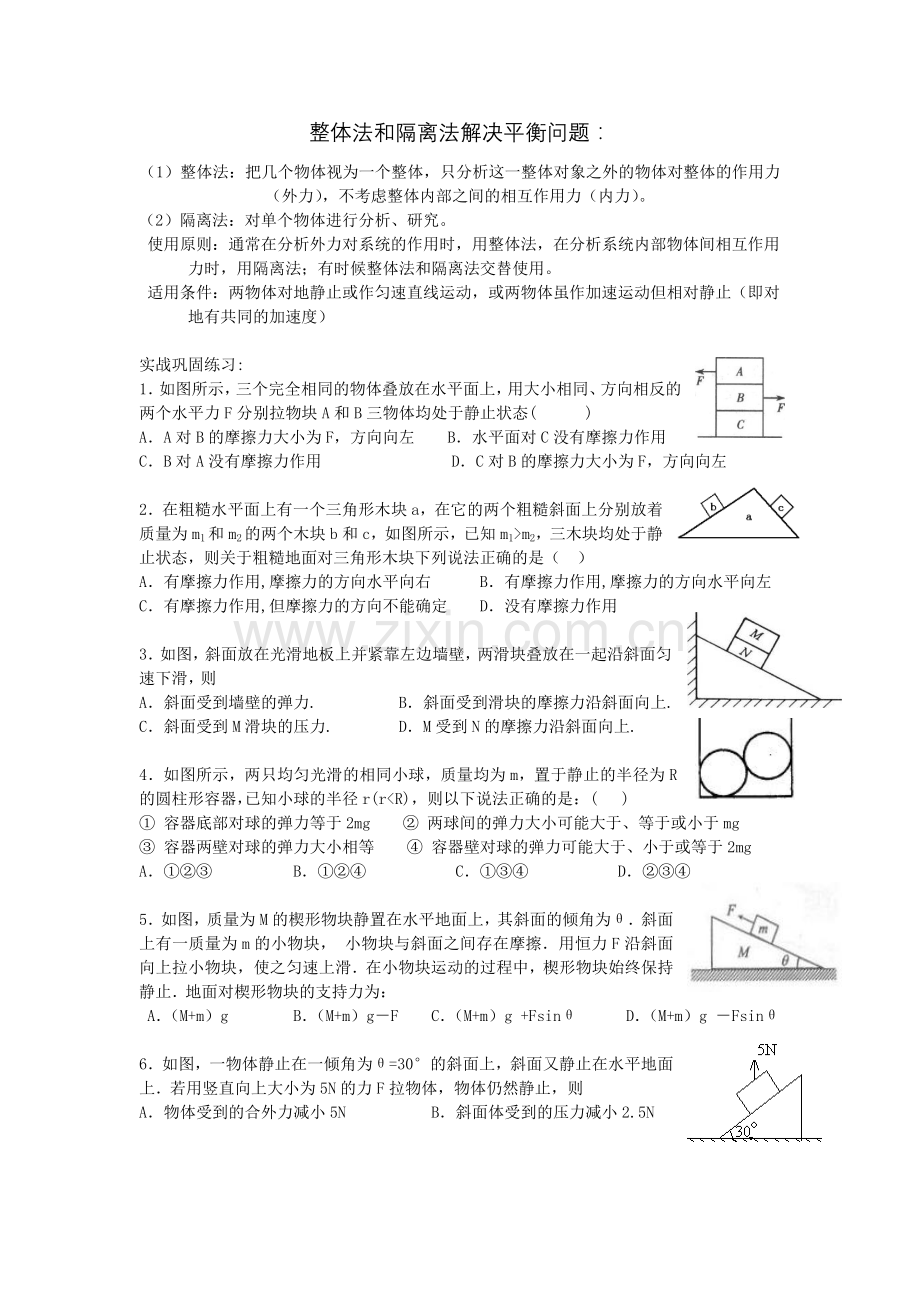 物体的平衡的整体法和隔离法.doc_第1页