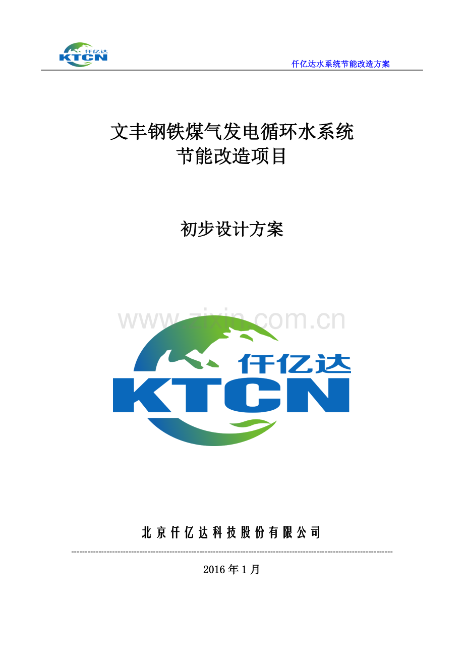 文丰钢铁煤气发电循环水系统节能改造项目设计方案.doc_第1页