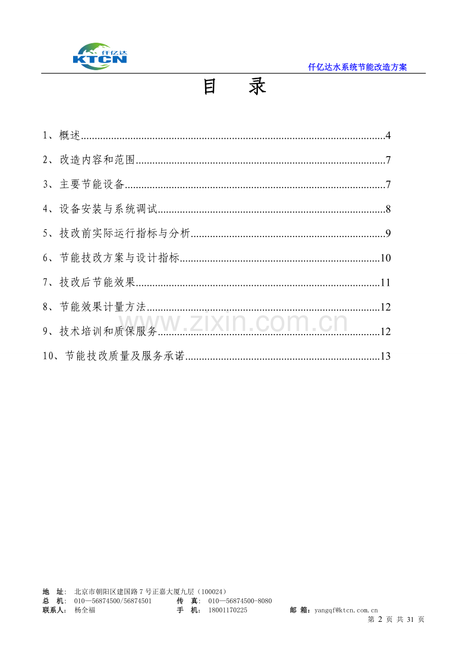 文丰钢铁煤气发电循环水系统节能改造项目设计方案.doc_第2页