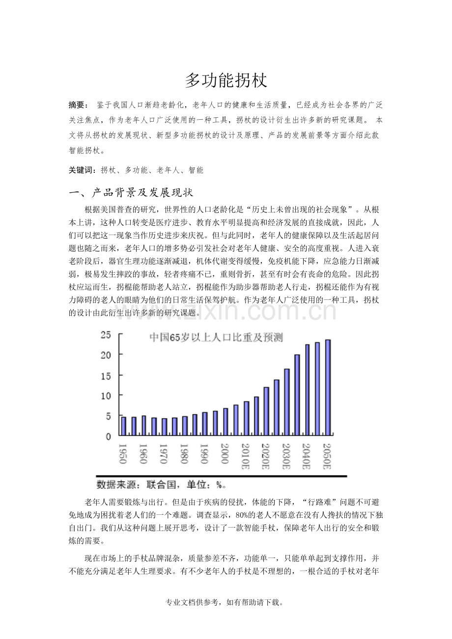 机械创新设计-多功能拐杖.doc_第2页