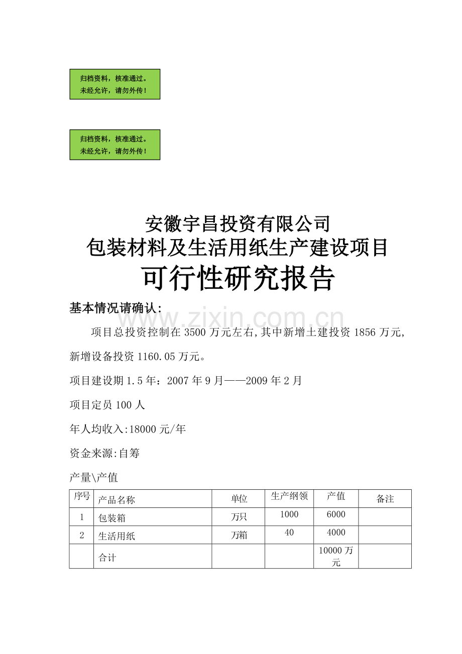 包装材料及纸制品生产项目申请立项可研报告.doc_第1页