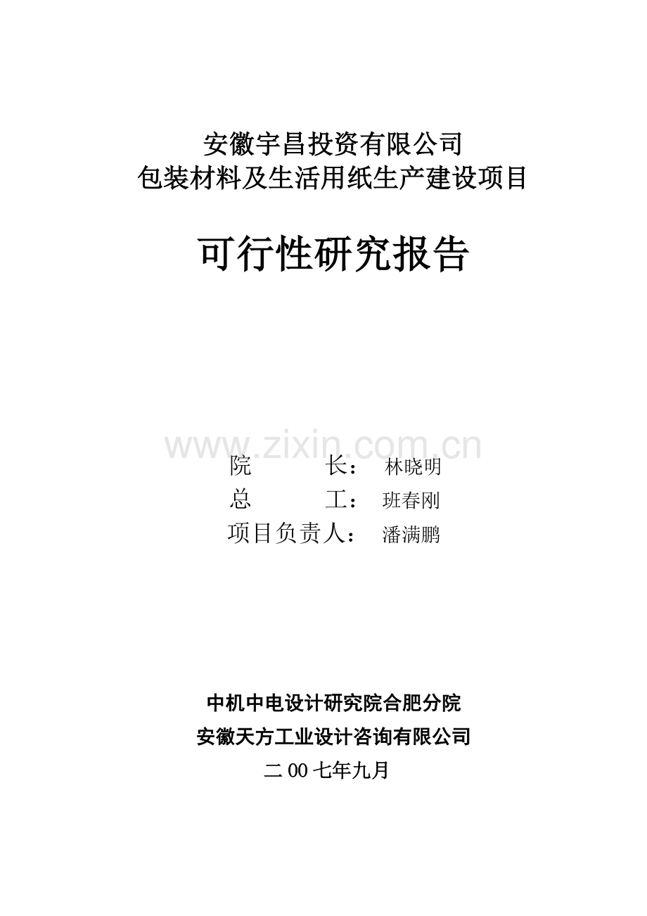 包装材料及纸制品生产项目申请立项可研报告.doc_第2页