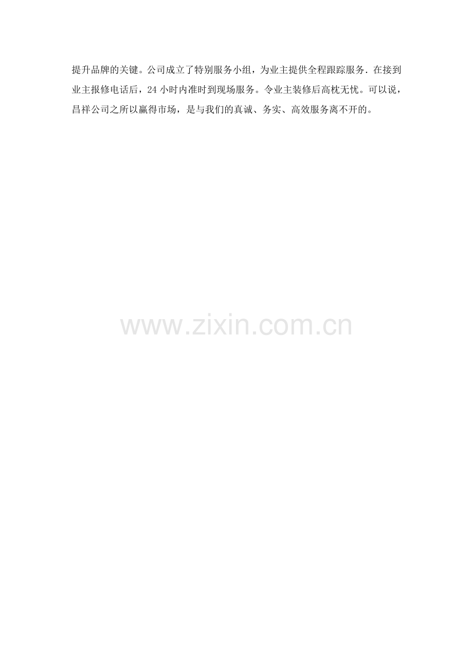 济南昌祥装饰-豪宅工程专家.doc_第2页