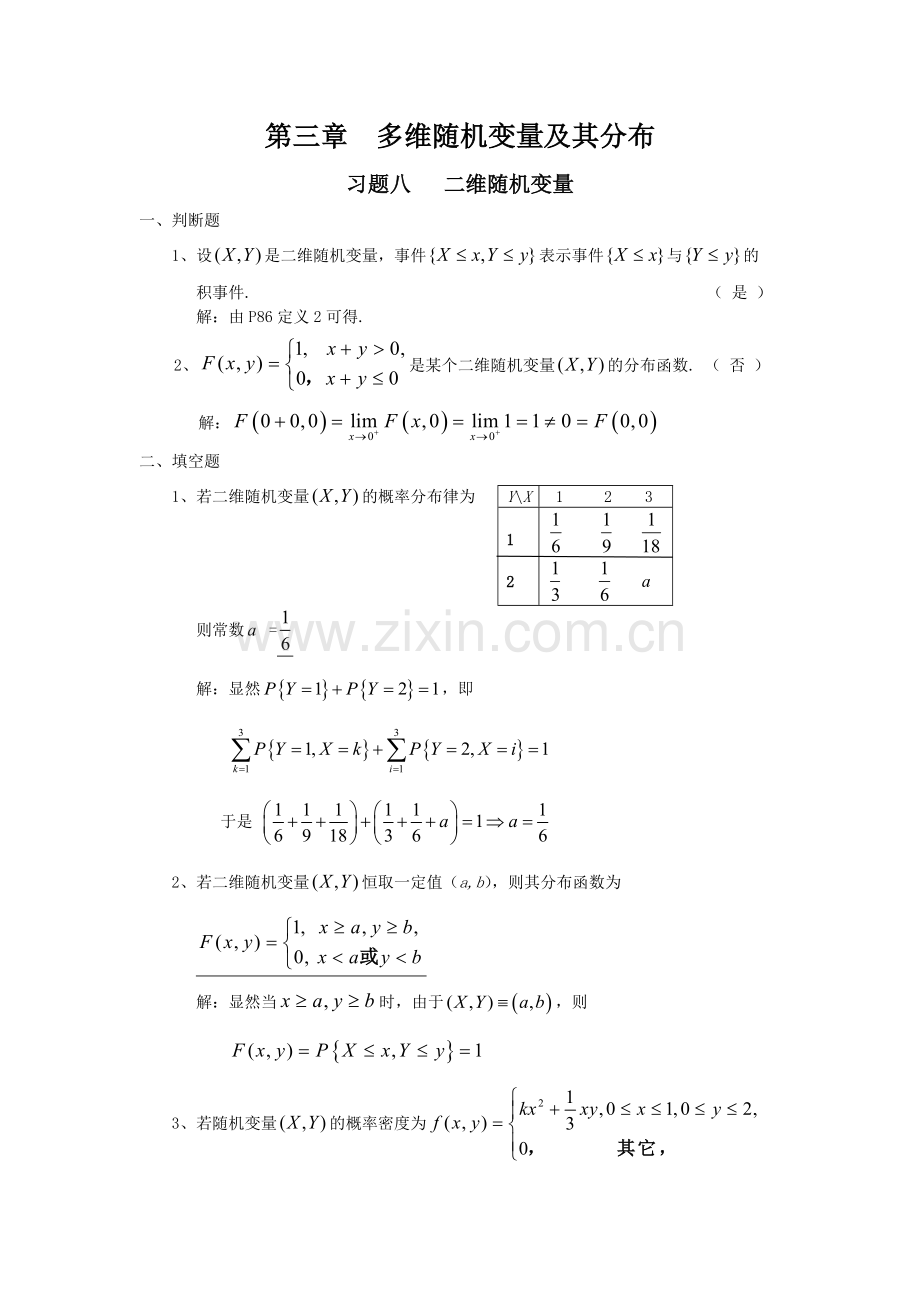 概率论第三章习题详解.doc_第1页