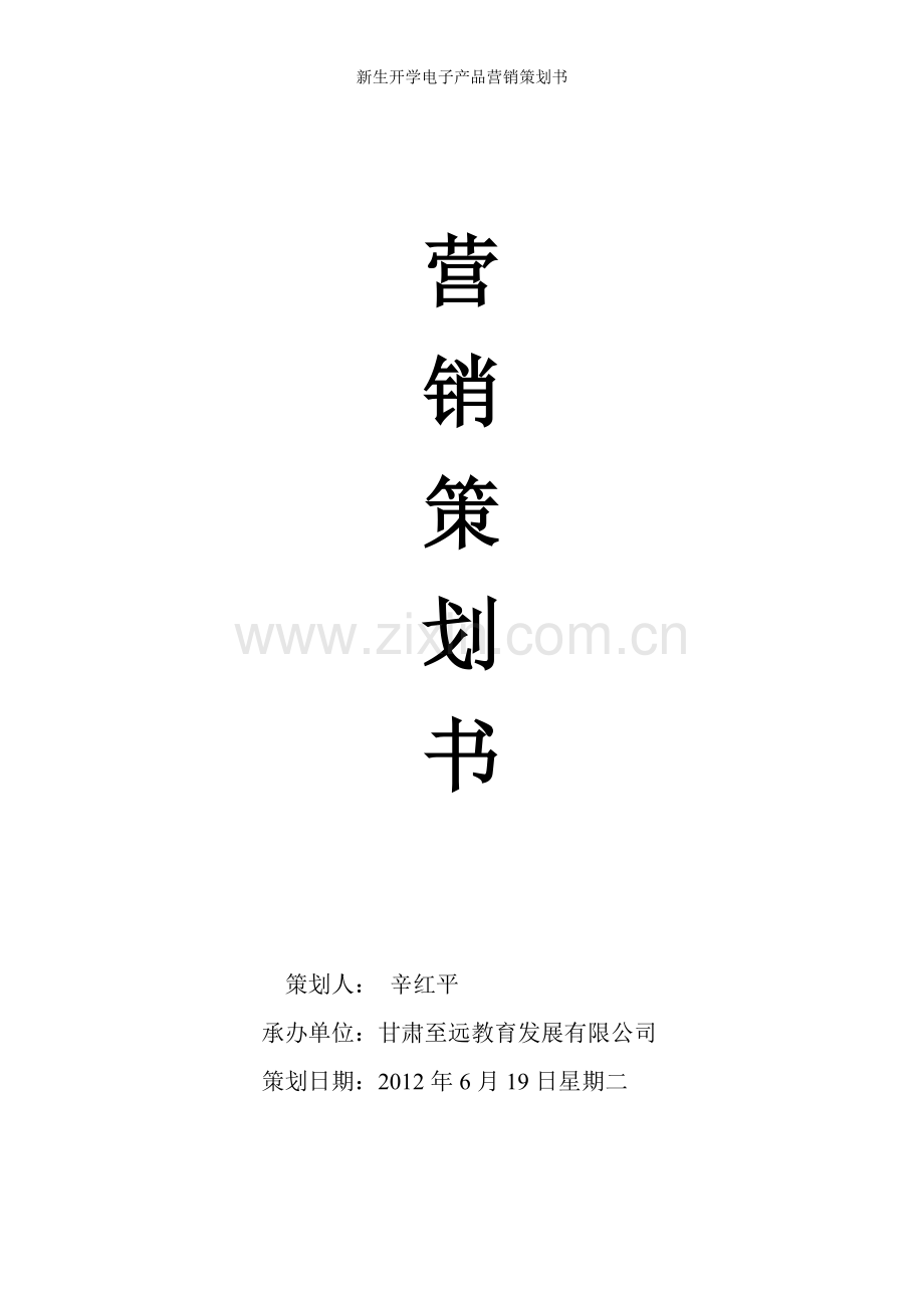 新生开学电子产品营销谋划书.doc_第1页