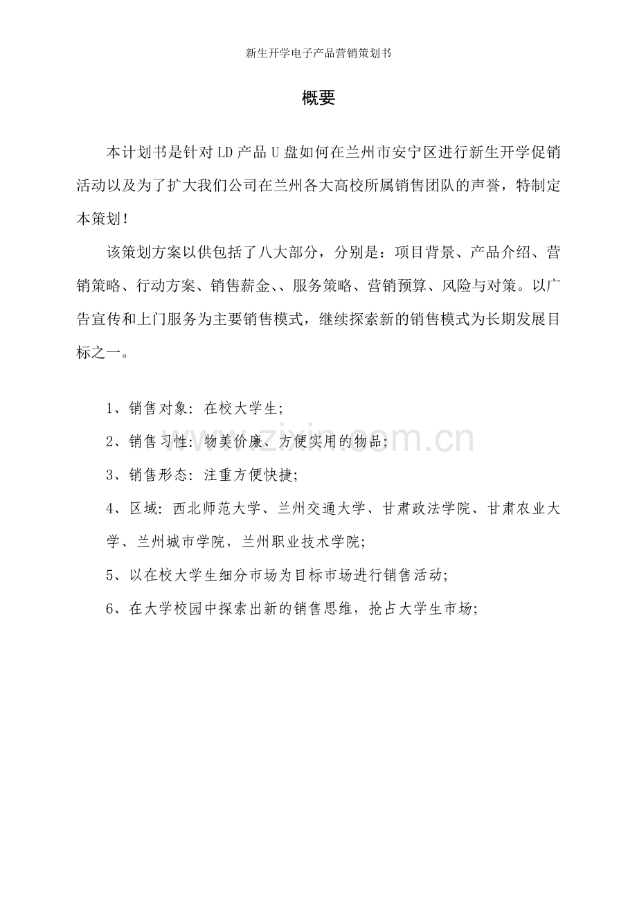 新生开学电子产品营销谋划书.doc_第2页