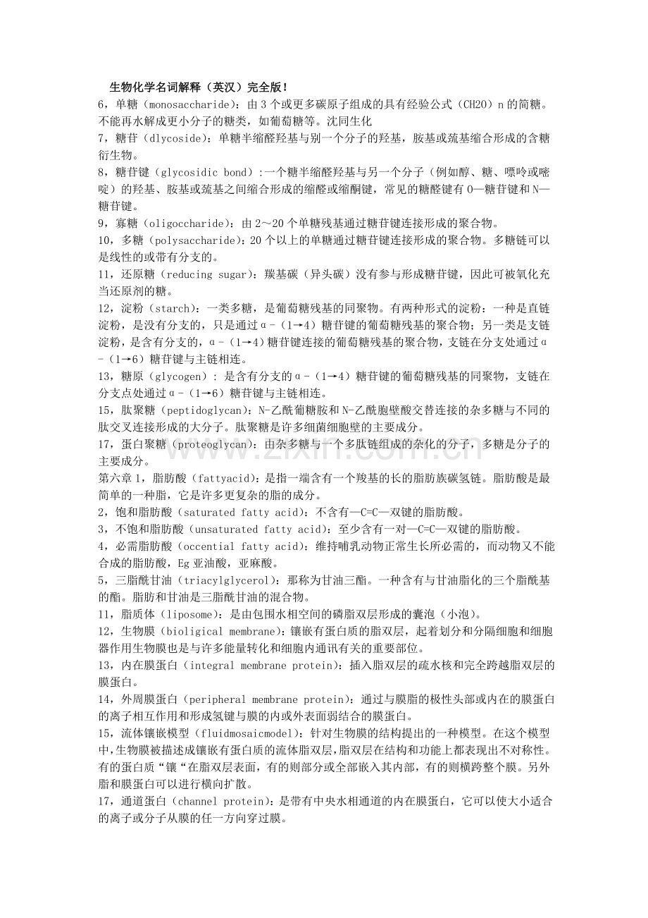 生物化学重点名词解释汇总.doc_第1页