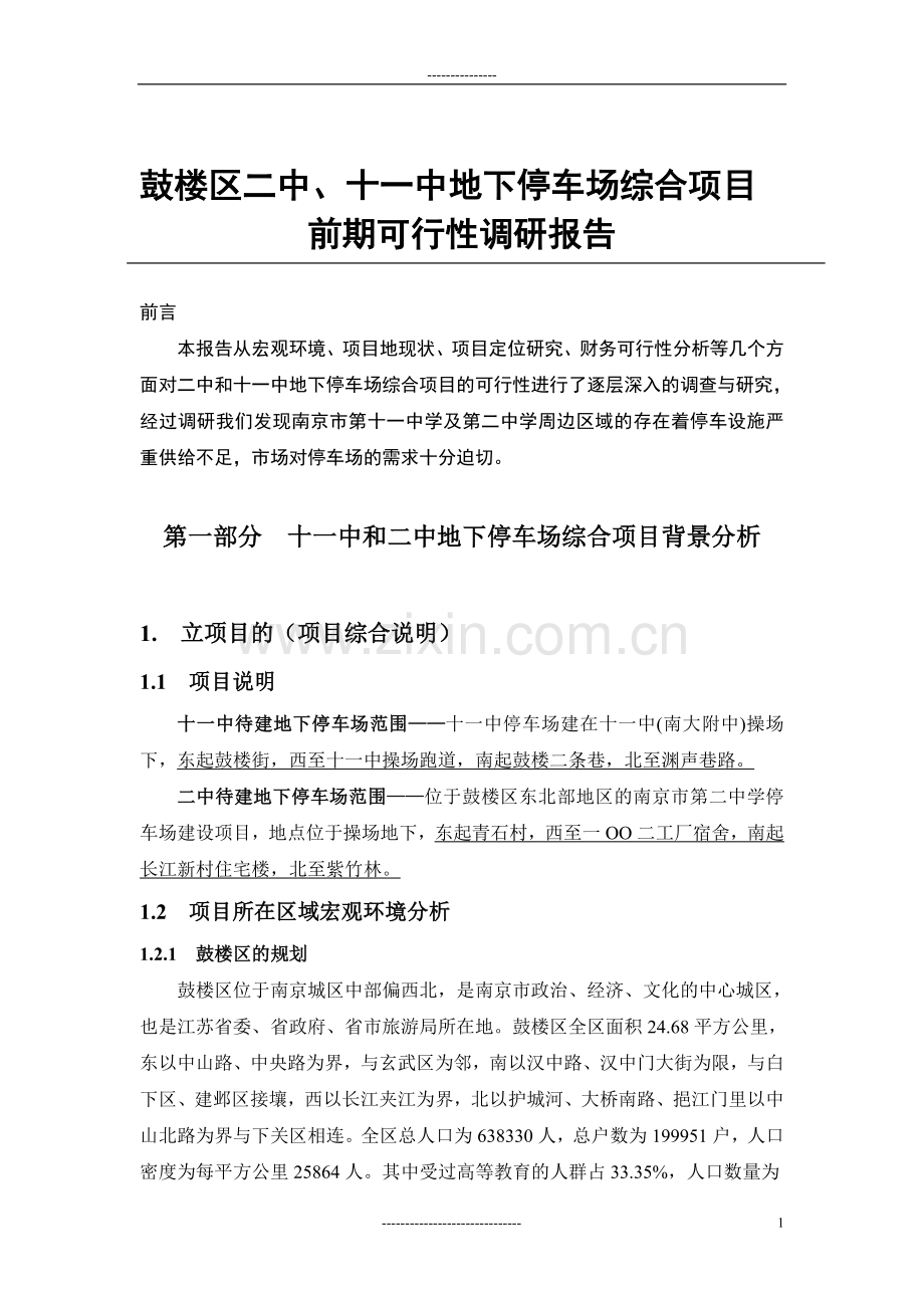 南京鼓楼区二中、十一中地下停车场综合项目前期可行性调研报告.doc_第1页