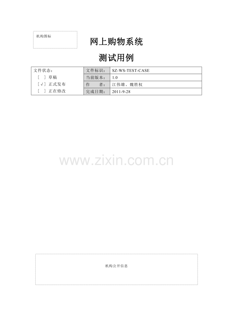 网上购物系统-测试用例.doc_第1页