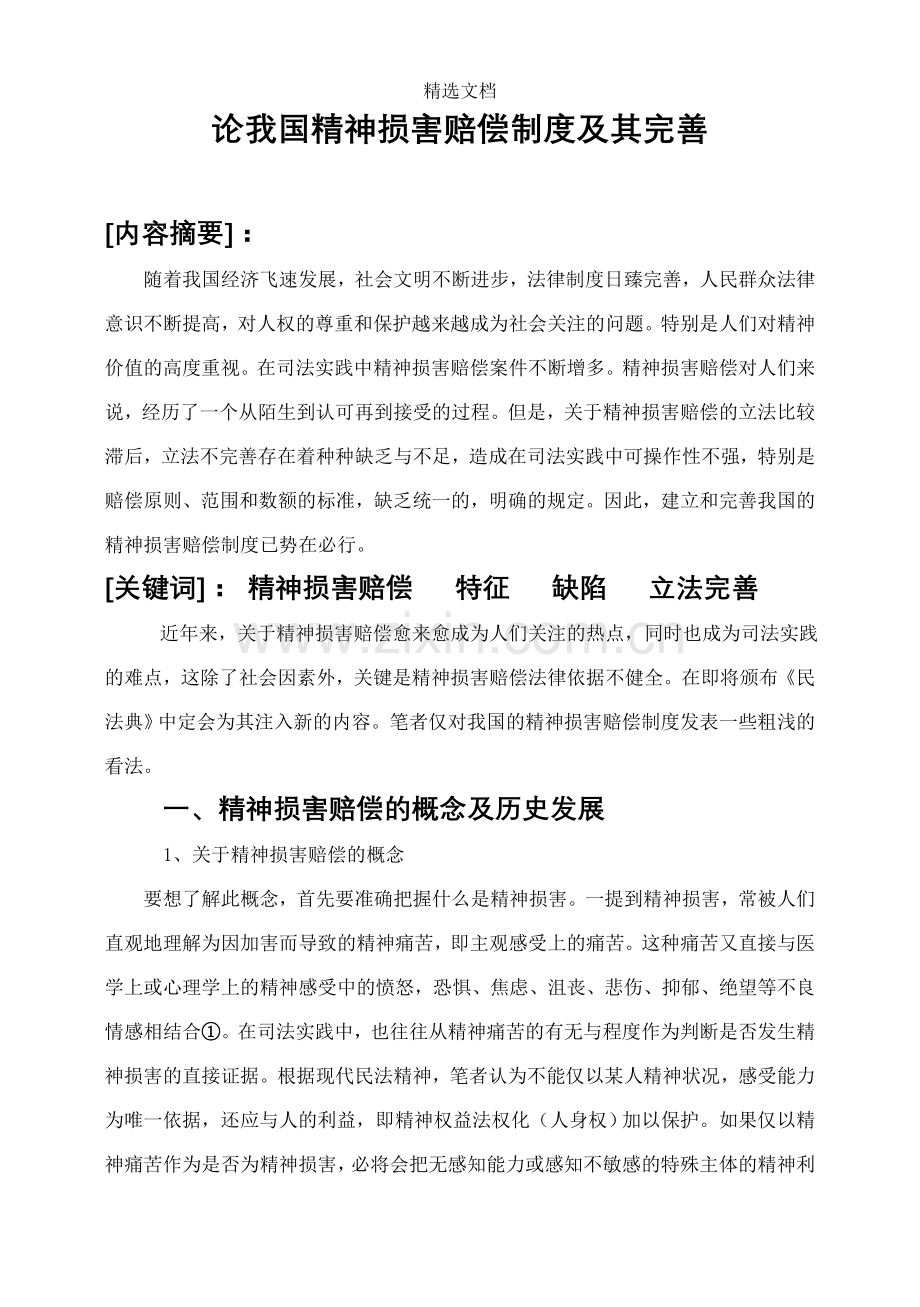 论我国精神损害赔偿制度及其完善.doc_第1页