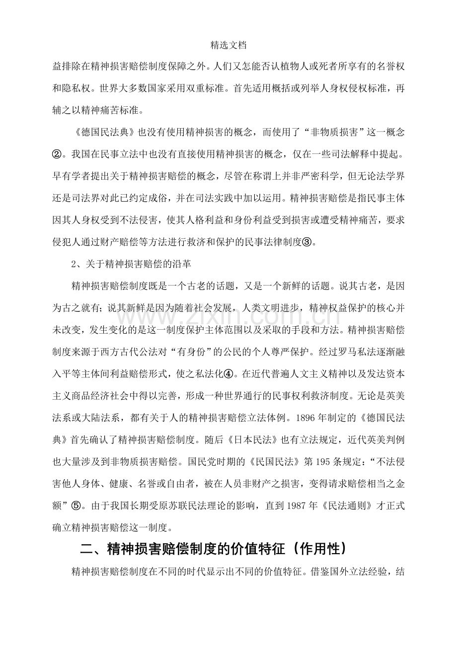 论我国精神损害赔偿制度及其完善.doc_第2页
