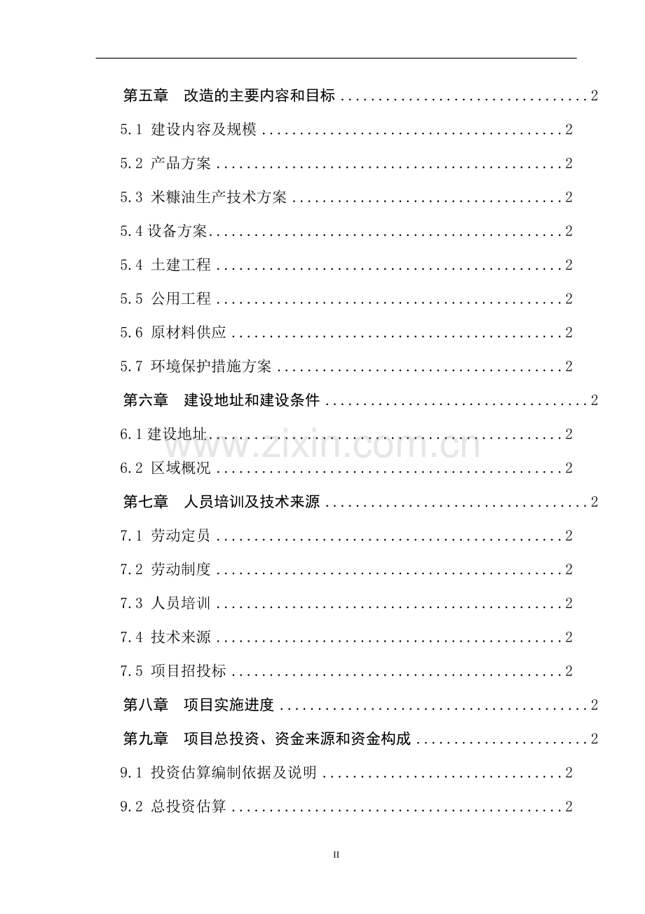 天然橡胶混炼胶生产线项目建设投资可行性研究报告.doc_第2页