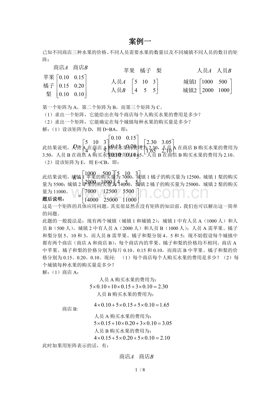 线性代数的应用案例.doc_第1页