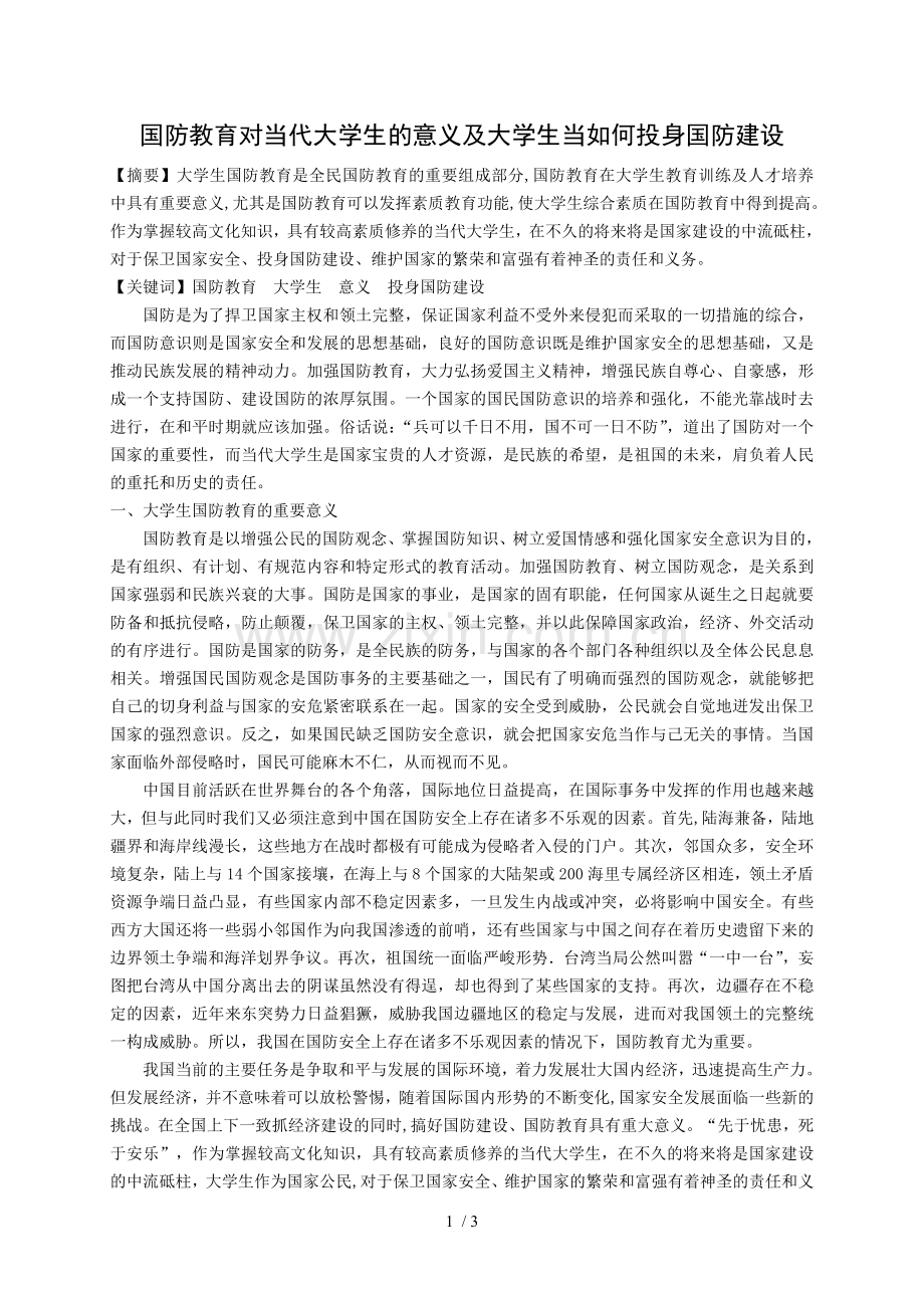 论国防教育对当代大学生的意义及大学生当如何投身国防建设.doc_第1页