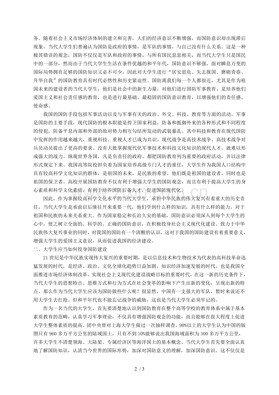 论国防教育对当代大学生的意义及大学生当如何投身国防建设.doc_第2页