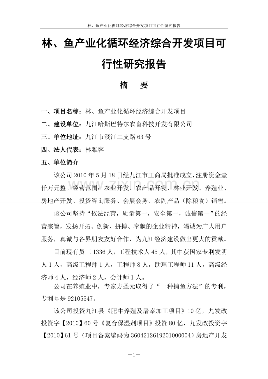 林、鱼产业化循环经济综合开发项目可行性研究报告.doc_第1页