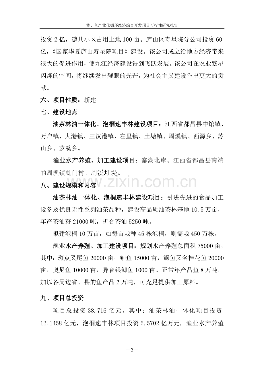 林、鱼产业化循环经济综合开发项目可行性研究报告.doc_第2页