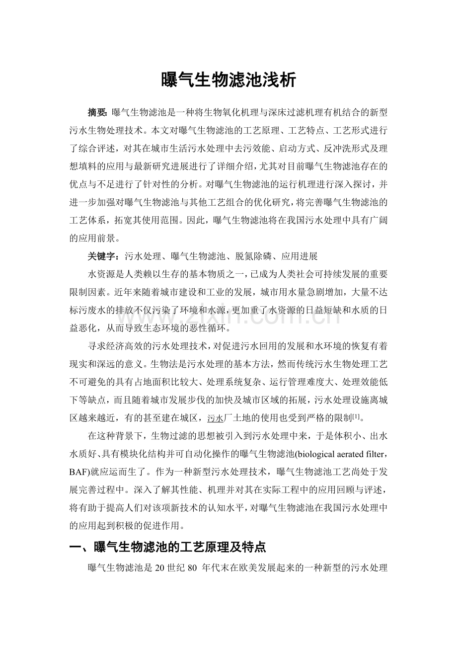 曝气生物滤池简浅析论文.doc_第1页