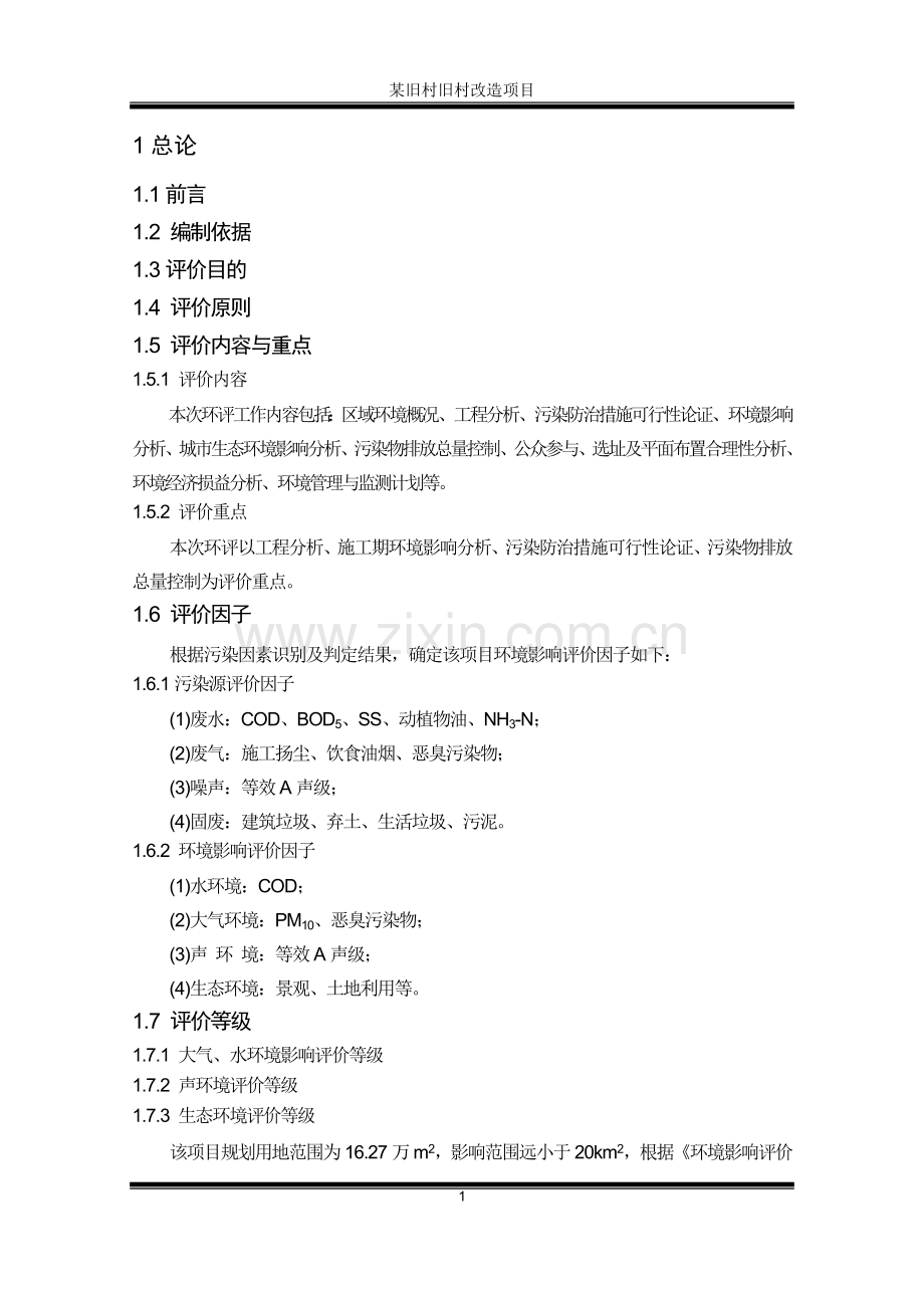 某旧村旧村改造项目可行性环境影响评估报告书.doc_第1页
