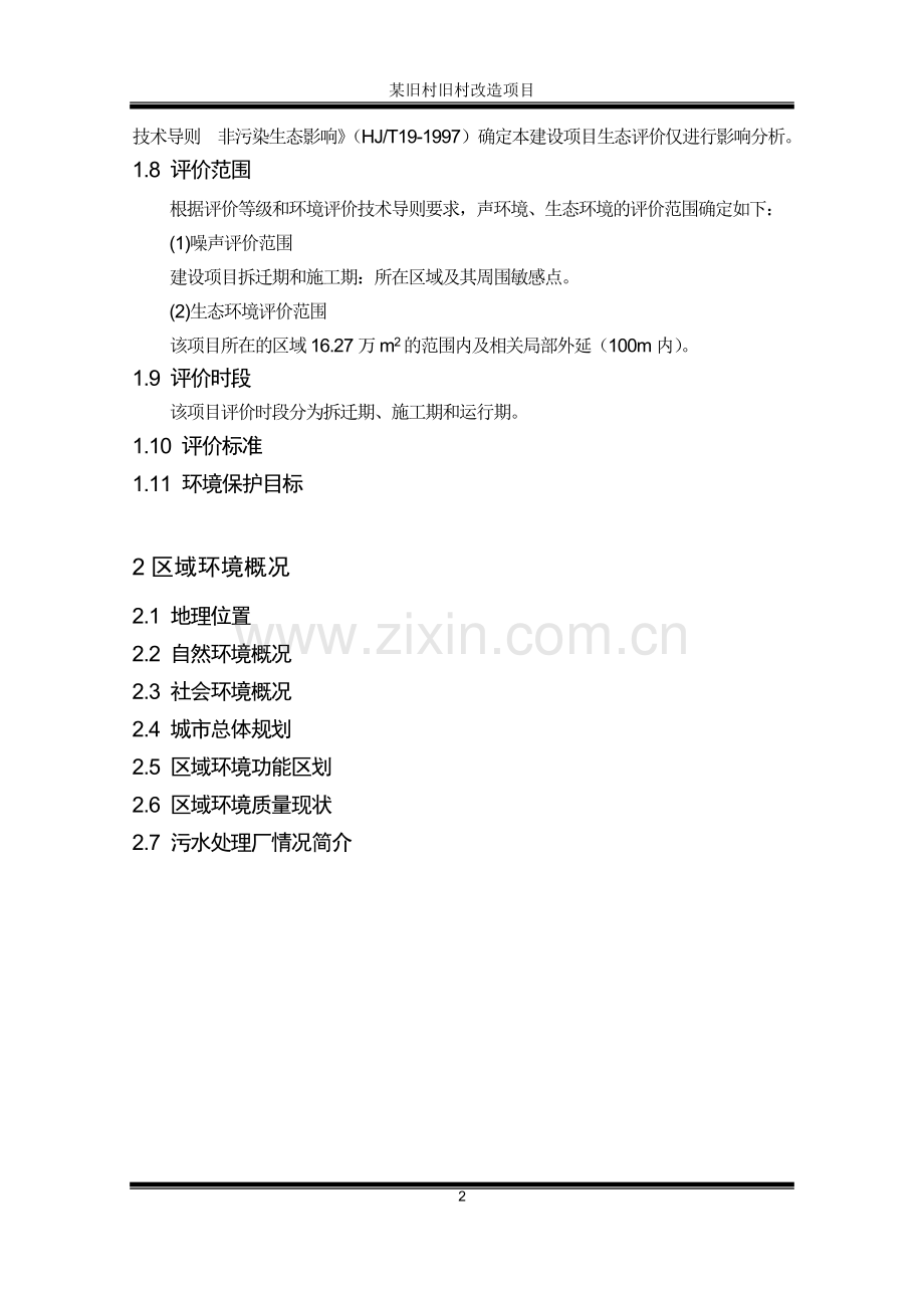 某旧村旧村改造项目可行性环境影响评估报告书.doc_第2页