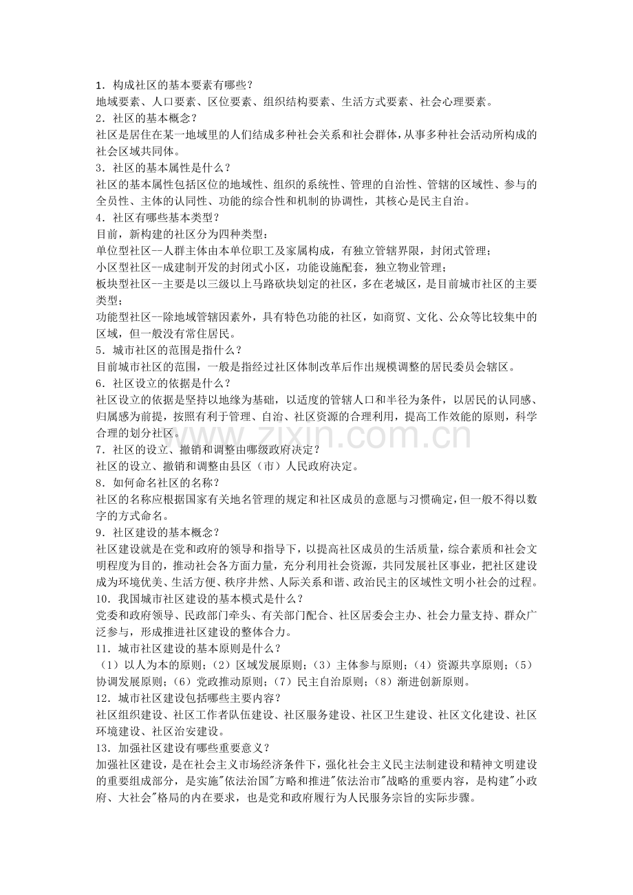 社区工作者综合能力考试基础知识.doc_第1页