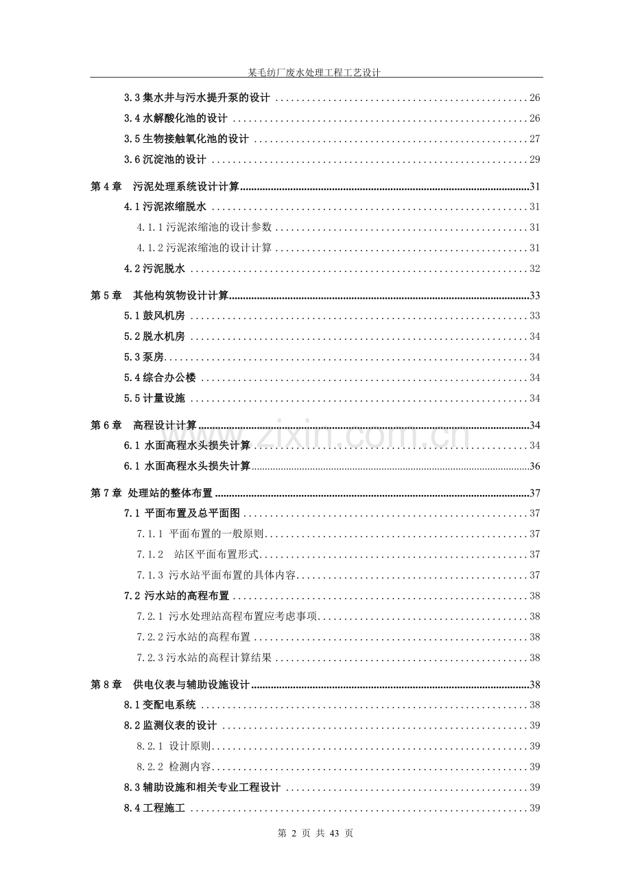 本科毕业论文---某毛纺厂废水处理工程工艺设计.doc_第2页