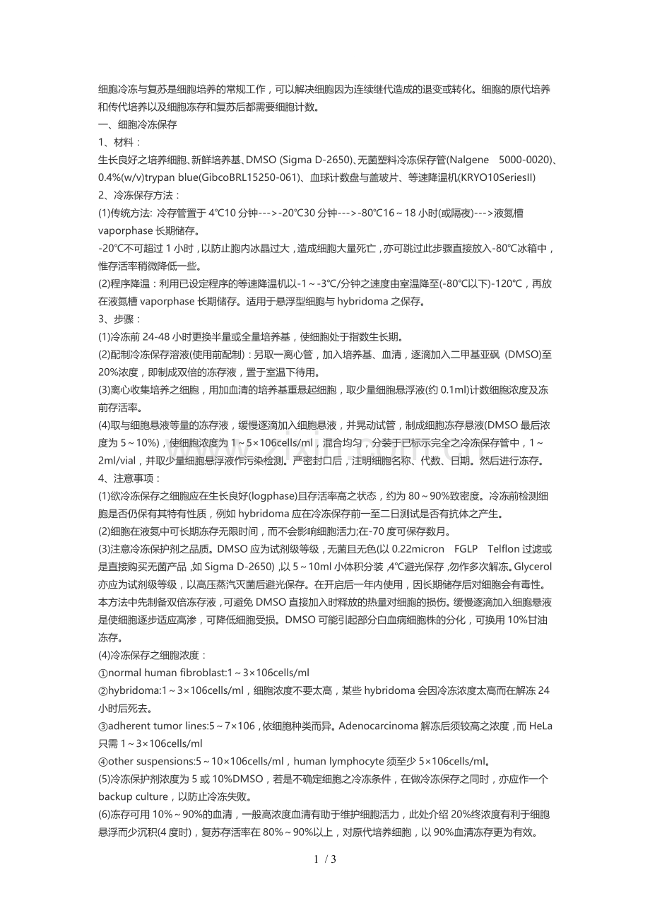 细胞复苏的步骤.doc_第1页