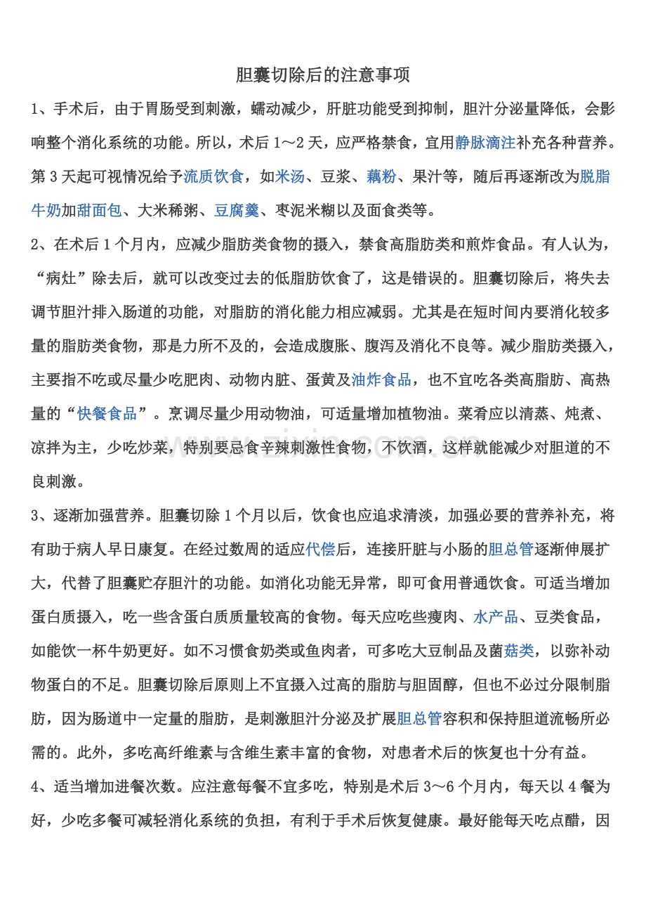 胆囊切除术后的护理.doc_第1页