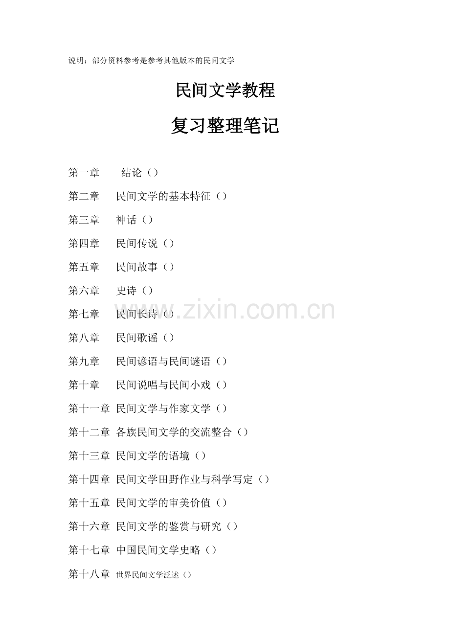 -自考11342民间文学概论复习资料整理.doc_第1页