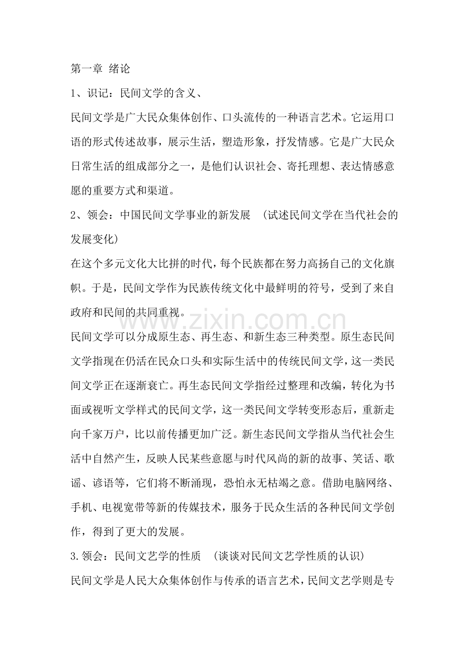 -自考11342民间文学概论复习资料整理.doc_第2页