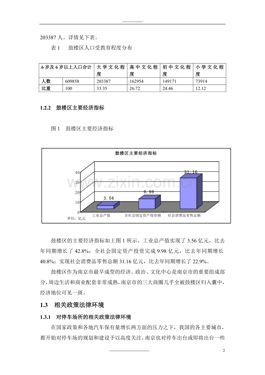 南京鼓楼区二中、十一中地下停车场综合项目前期投资可行性调研报告.doc_第2页