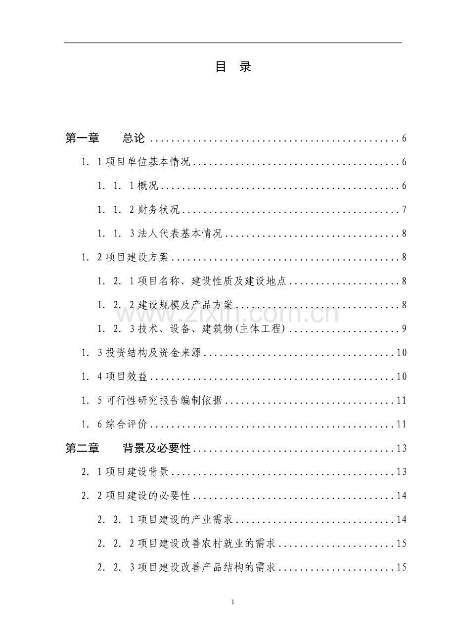 5000亩名优花卉种苗繁育基地扩建项目申请立项可行性研究报告.doc_第1页