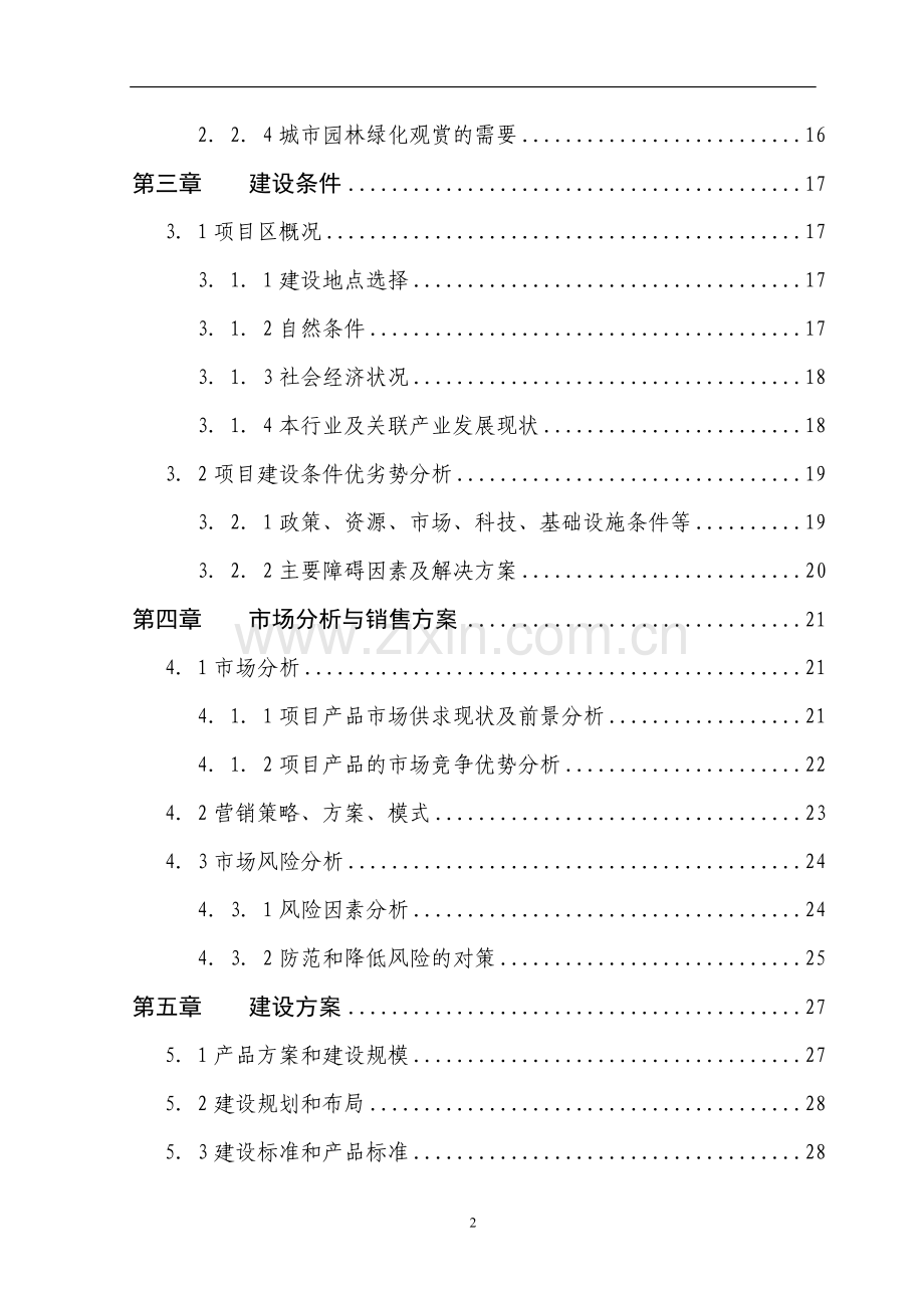 5000亩名优花卉种苗繁育基地扩建项目申请立项可行性研究报告.doc_第2页