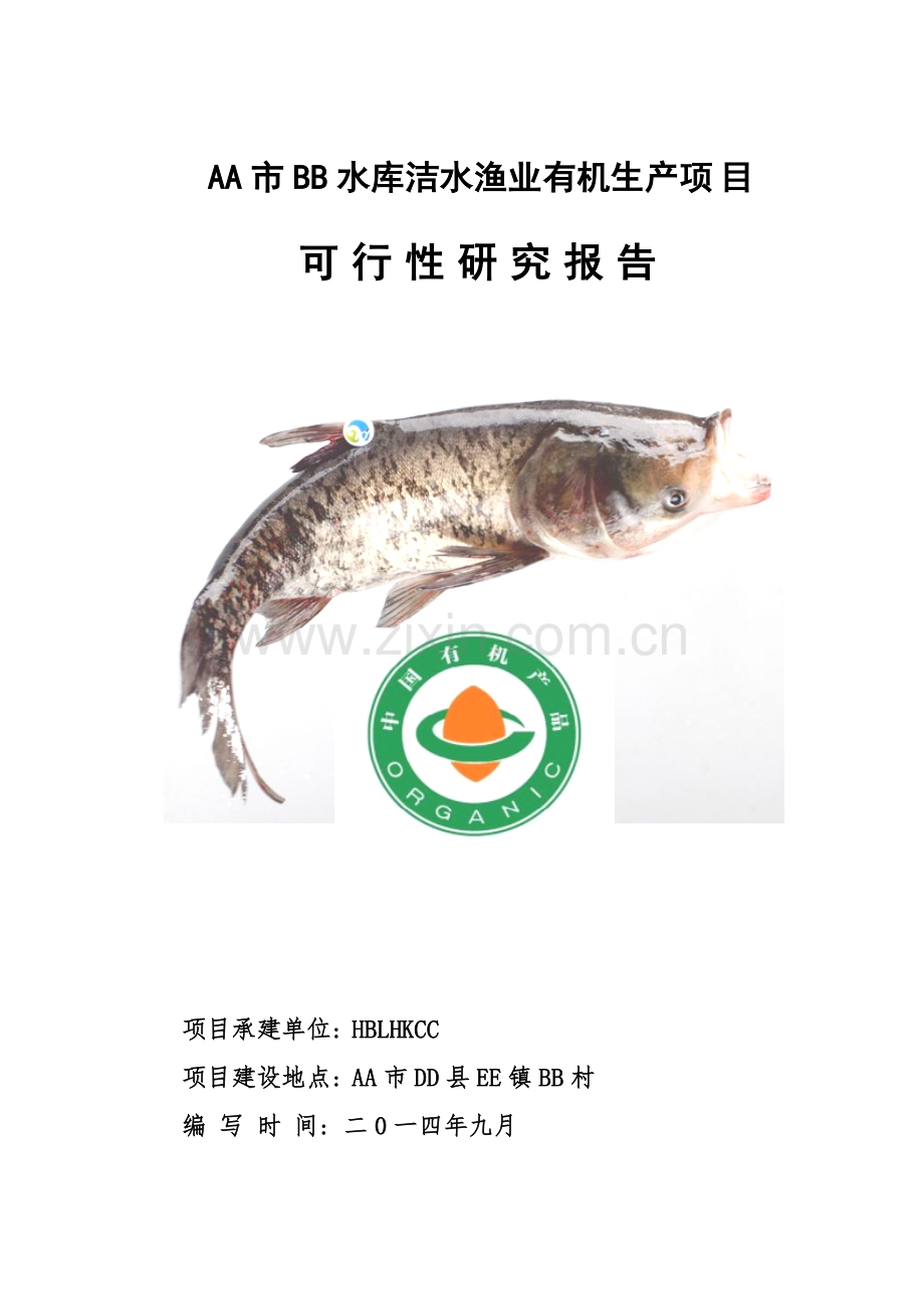 水库洁水渔业有机生产项目可行性研究报告.doc_第1页